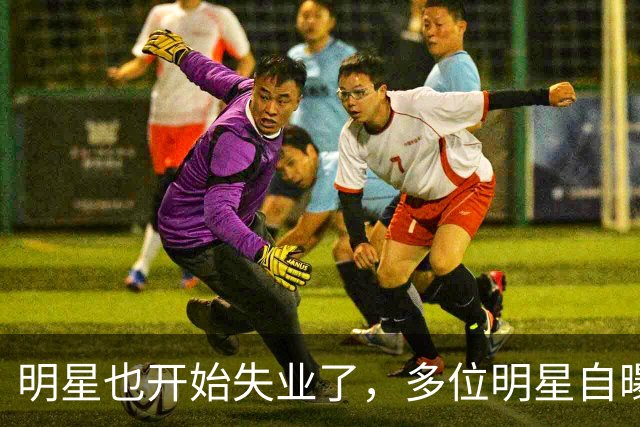 明星也开始失业了，多位明星自曝无戏可拍，有人早已另寻出路