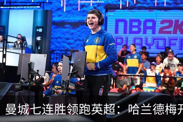 曼城七连胜领跑英超：哈兰德梅开二度,利维逆转胜