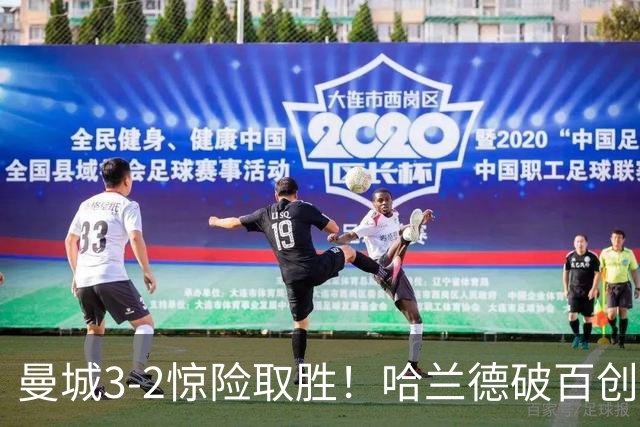 曼城3-2惊险取胜！哈兰德破百创纪录，格伊失误成隐患