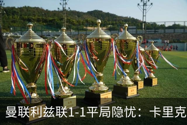 曼联利兹联1-1平局隐忧：卡里克难解六连败魔咒