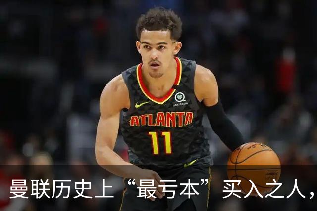 曼联历史上“最亏本”买入之人，要去西甲踢球了