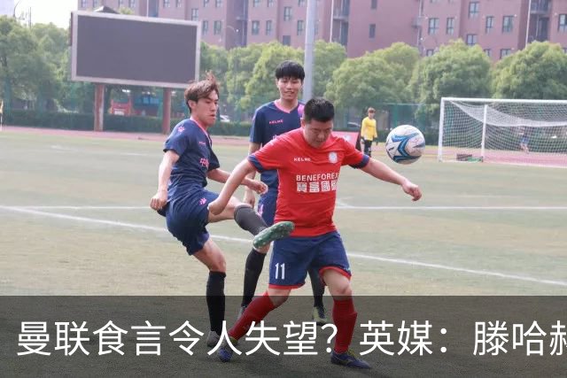 曼联食言令人失望？英媒：滕哈赫说得对！