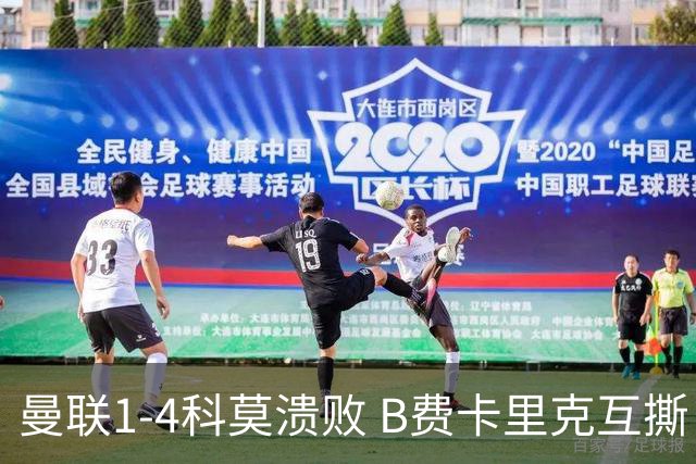 曼联1-4科莫溃败 B费卡里克互撕 豪门崩塌真相