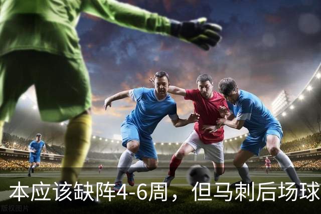 本应该缺阵4-6周，但马刺后场球星不想放弃争冠的机会？