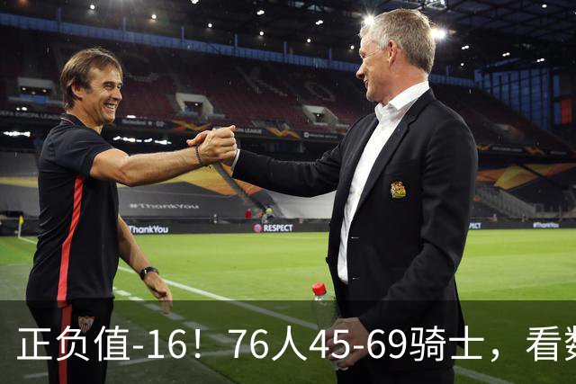 正负值-16！76人45-69骑士，看数据：你就是头号罪人！