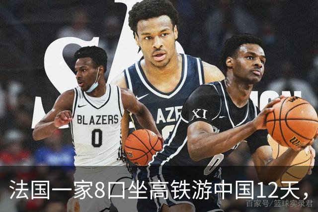 法国一家8口坐高铁游中国12天，回去邻居都围上来问，只回三个字