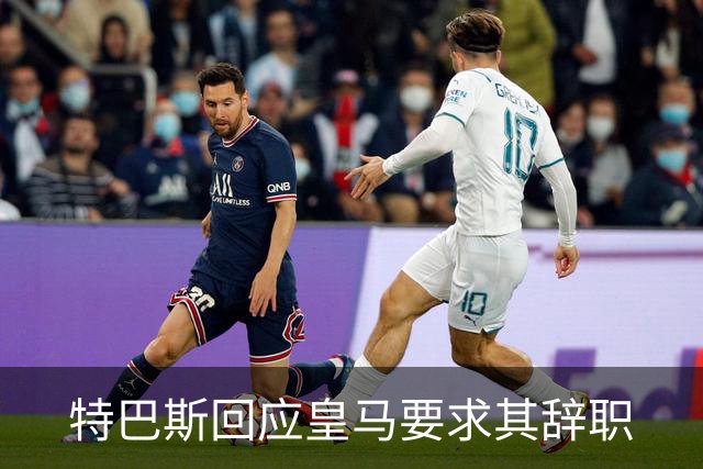 特巴斯回应皇马要求其辞职