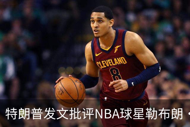 特朗普发文批评NBA球星勒布朗·詹姆斯在76人对阵尼克斯的赛前国歌播放期间仍进行身体活动：他不怎么样，完全是一种耻辱