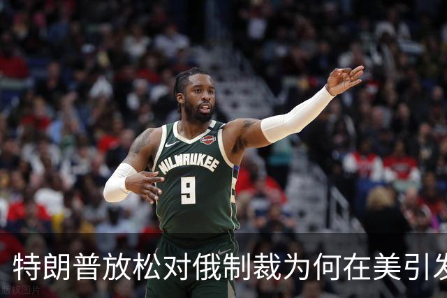 特朗普放松对俄制裁为何在美引发巨大反弹