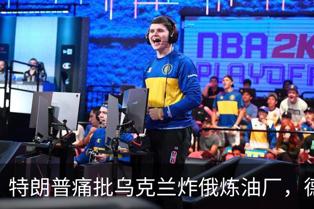 特朗普痛批乌克兰炸俄炼油厂，德国总理默茨却公开支持