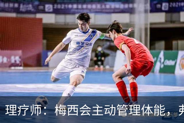 理疗师：梅西会主动管理体能，弗里克应提前规划亚马尔的休息