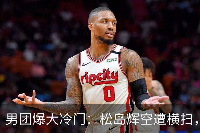 男团爆大冷门：松岛辉空遭横扫，张本智和也输球，日本队无缘决赛