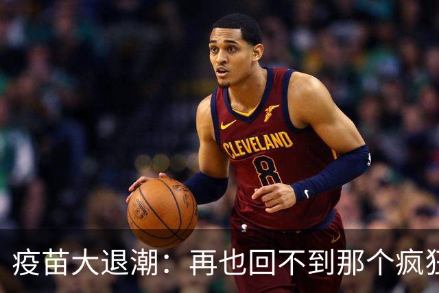 疫苗大退潮：再也回不到那个疯狂的市场了