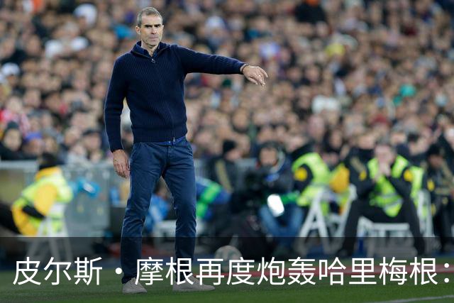 皮尔斯·摩根再度炮轰哈里梅根：王室工作全是造假，靠此中饱私囊