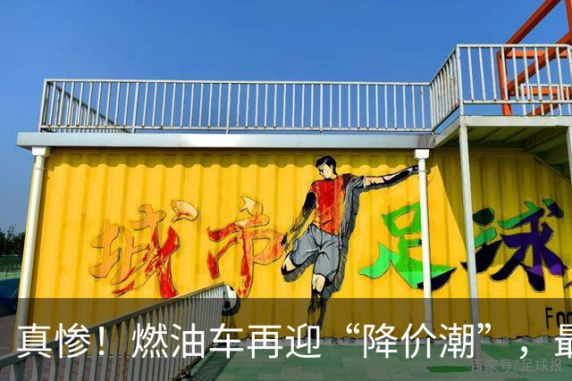 真惨！燃油车再迎“降价潮”，最大降幅50%，是捡漏还是接盘？