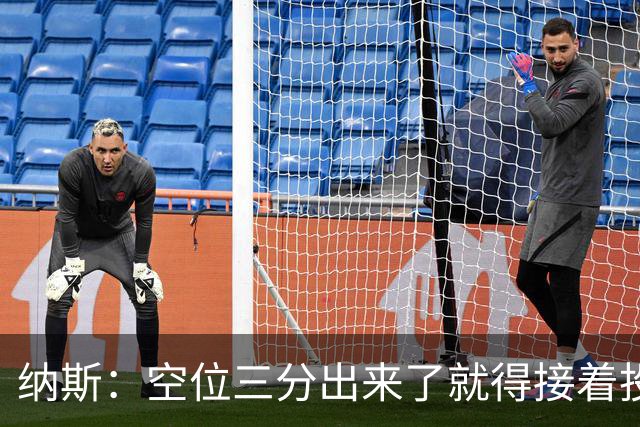 纳斯：空位三分出来了就得接着投