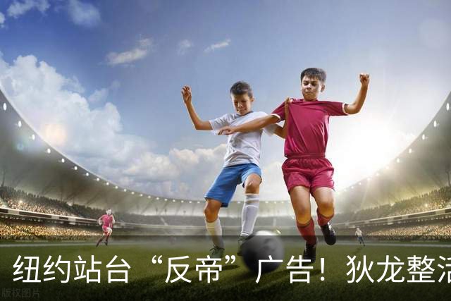 纽约站台“反帝”广告！狄龙整活代言国王屏蔽器：全平台一键拉黑