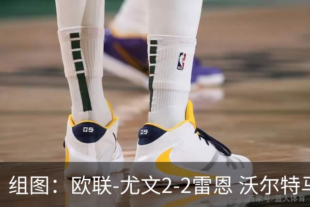 组图：欧联-尤文2-2雷恩 沃尔特马德传射