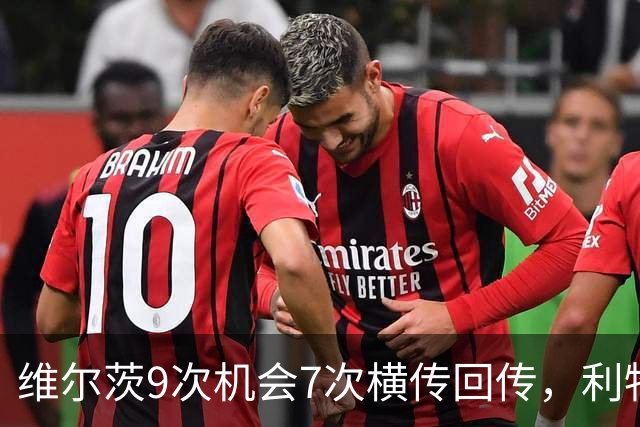 维尔茨9次机会7次横传回传，利物浦表现勉强够用