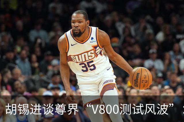 胡锡进谈尊界“V800测试风波”：华为子系统不需要特殊保护，鸿蒙智行在国内市场上经历各种风浪，这应视为正常
