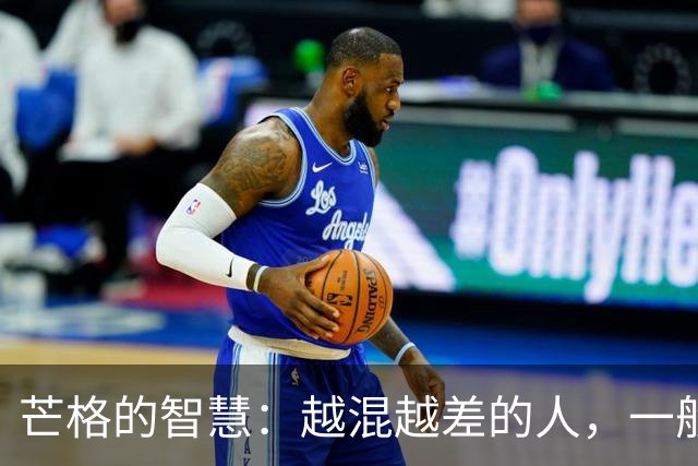 芒格的智慧：越混越差的人，一般都有2个习惯，改变才能出人头地