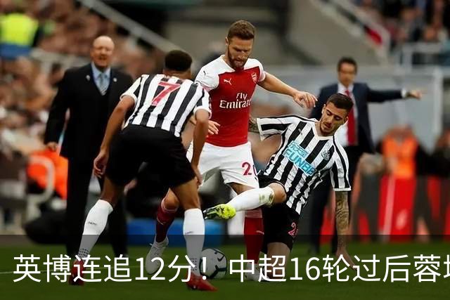 英博连追12分！中超16轮过后蓉城领先英博18分，如今仅6分