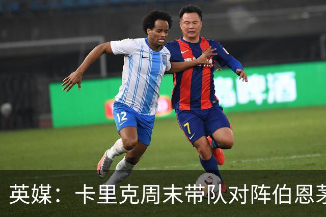 英媒：卡里克周末带队对阵伯恩茅斯，曼联已开始考察换帅人选