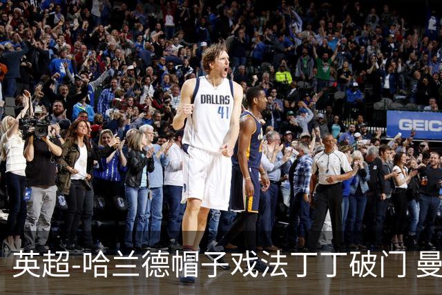 英超-哈兰德帽子戏法丁丁破门 曼城4-1逆转胜