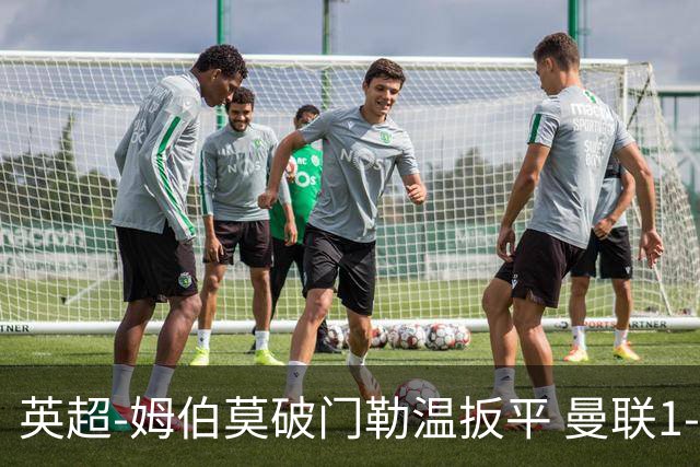 英超-姆伯莫破门勒温扳平 曼联1-1利兹各赛事6场不胜