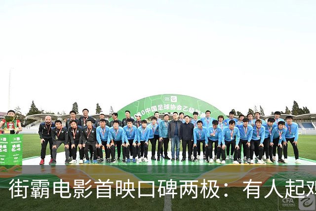 街霸电影首映口碑两极：有人起鸡皮疙瘩，有人说像半部片