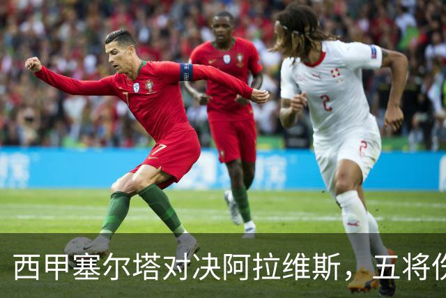 西甲塞尔塔对决阿拉维斯，五将伤缺仍藏杀机，右路断翼恐难逃一劫