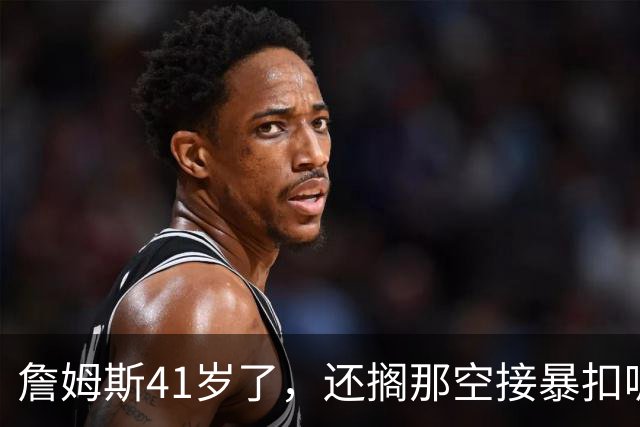 詹姆斯41岁了，还搁那空接暴扣呢！