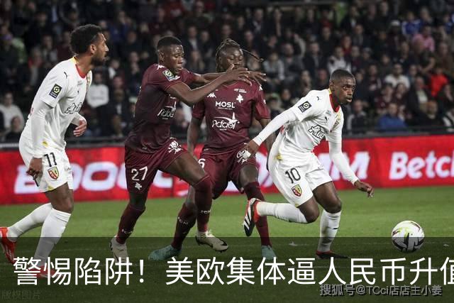 警惕陷阱！美欧集体逼人民币升值，日本30年的教训就在眼前