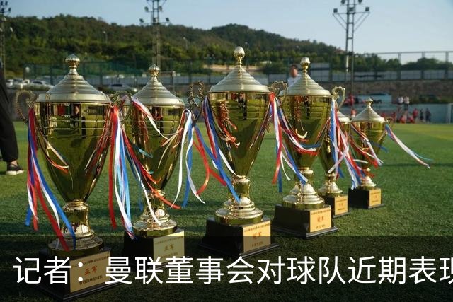 记者：曼联董事会对球队近期表现不满，卡里克面临下课压力；罗马诺：曼联更衣室不止一人认为夏窗会有更多球员加盟