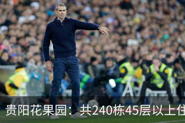 贵阳花果园：共240栋45层以上住宅，房价从3千涨到1.4万，如今严重分化