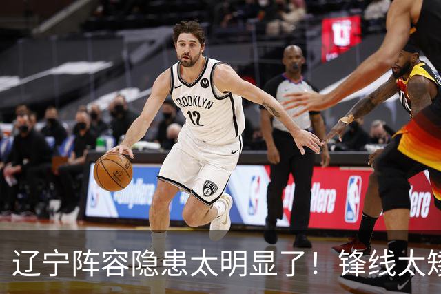 辽宁阵容隐患太明显了！锋线太矮，内线太弱，进八强就完成目标！