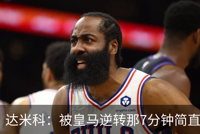 达米科：被皇马逆转那7分钟简直喘不过气；1月会尽力引援