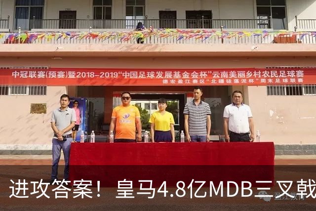 进攻答案！皇马4.8亿MDB三叉戟造4球：姆巴佩2球扬迪传射贝林助攻