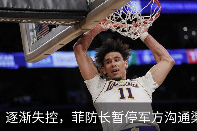 逐渐失控，菲防长暂停军方沟通渠道，环球网：真想跟中国打一仗？