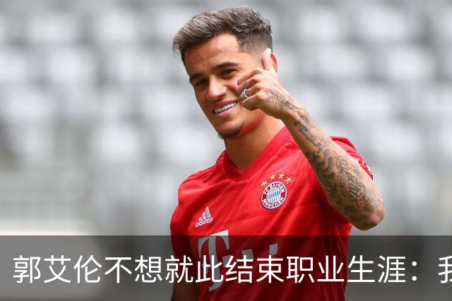 郭艾伦不想就此结束职业生涯：我会努力再试一试！
