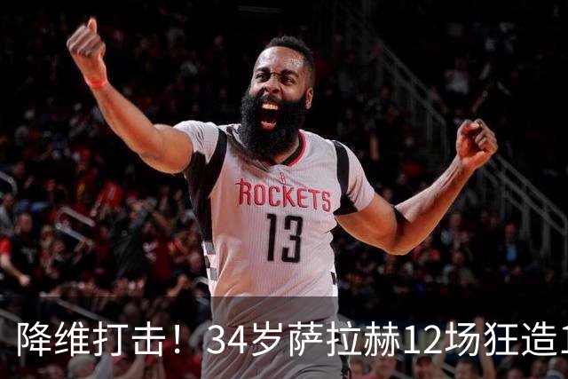 降维打击！34岁萨拉赫12场狂造15球：率队4连胜 欧战领跑土超争冠