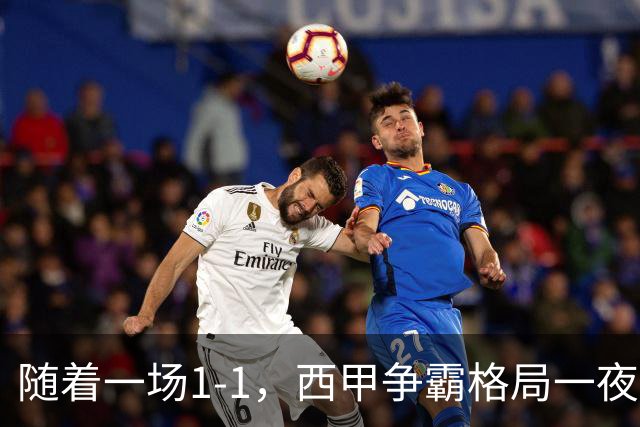 随着一场1-1，西甲争霸格局一夜大变：升班马排第8！巴萨24分8连胜领跑，马竞步步紧逼，皇马如今一地鸡毛