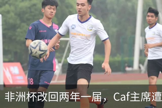 非洲杯改回两年一届，Caf主席遭信任危机，埃托奥伺机接位