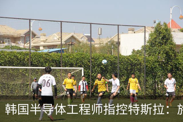 韩国半导体工程师指控特斯拉：施压三星压低AI芯片报价、索要敏感信息并挖角其人才