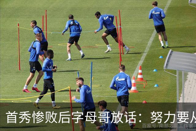 首秀惨败后字母哥放话：努力要从我做起，巴克利补刀
