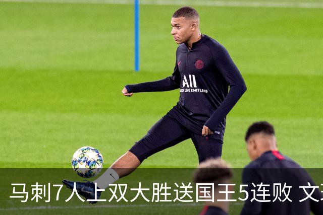 马刺7人上双大胜送国王5连败 文班14+8福克斯战旧主16+6