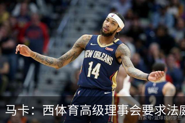 马卡：西体育高级理事会要求法庭评估特瓦斯言论，认为存在违规