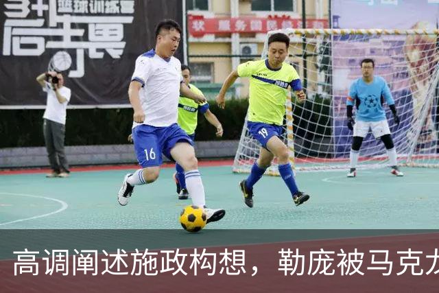 高调阐述施政构想，勒庞被马克龙警告“保持谦逊”