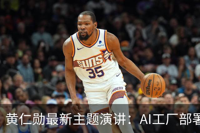 黄仁勋最新主题演讲：AI工厂部署提速至最快14天、同等Token产出最多节电30%，机器人ChatGPT时刻即将到来