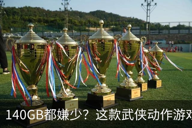 140GB都嫌少？这款武侠动作游戏把PS5硬盘逼到墙角
